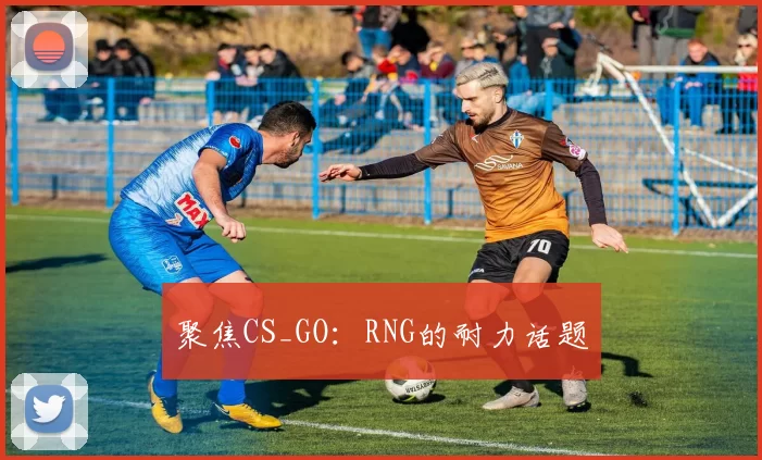 聚焦CS_GO：RNG的耐力话题