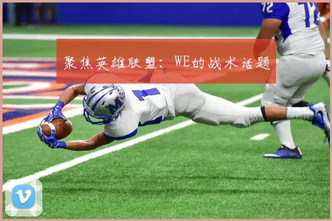 聚焦英雄联盟：WE的战术话题