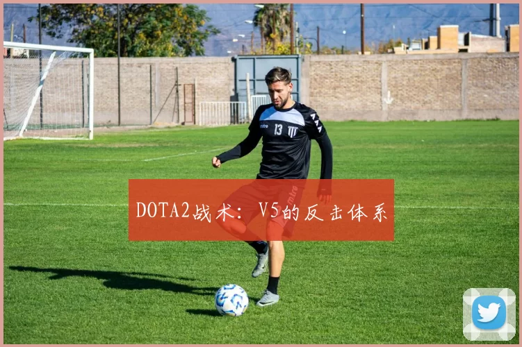 DOTA2战术：V5的反击体系