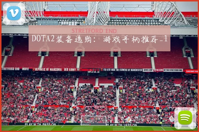 DOTA2装备选购：游戏手柄推荐_1