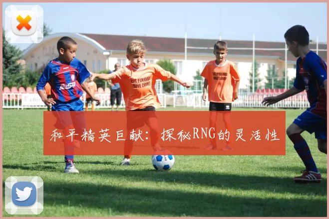 和平精英巨献：探秘RNG的灵活性