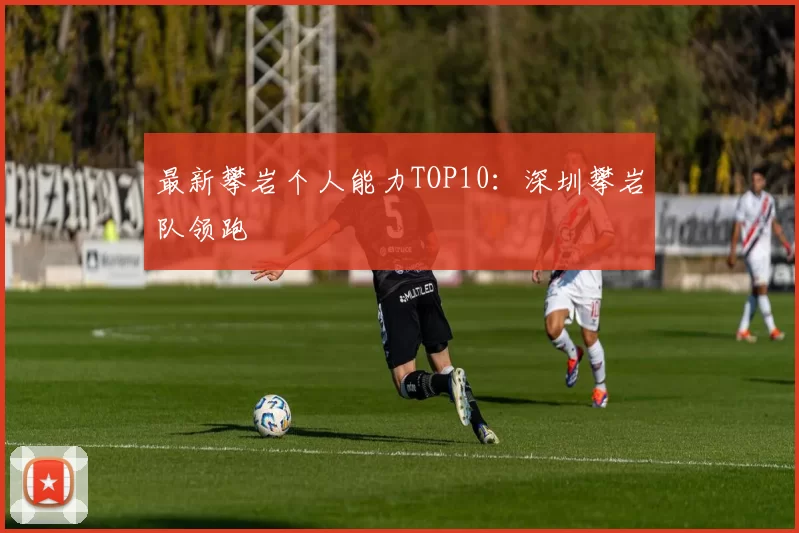 最新攀岩个人能力TOP10：深圳攀岩队领跑