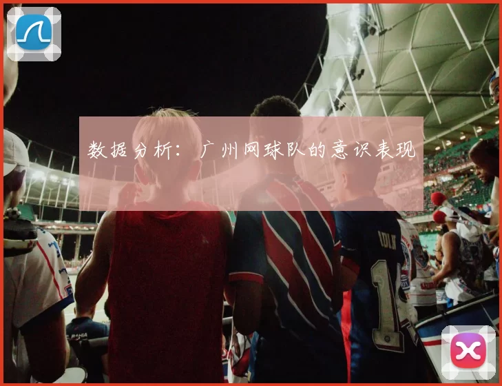 数据分析：广州网球队的意识表现