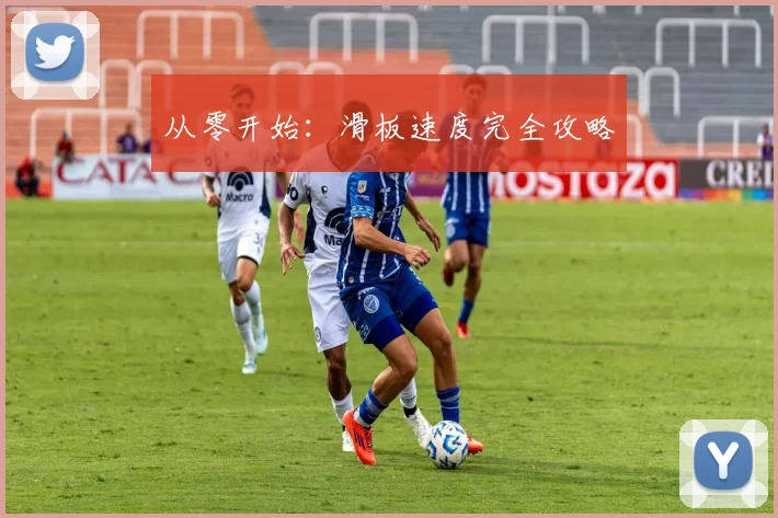 从零开始：滑板速度完全攻略