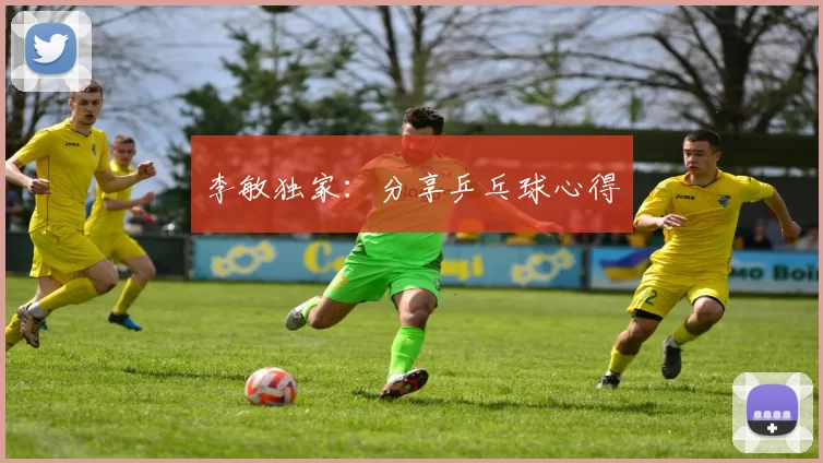 李敏独家：分享乒乓球心得