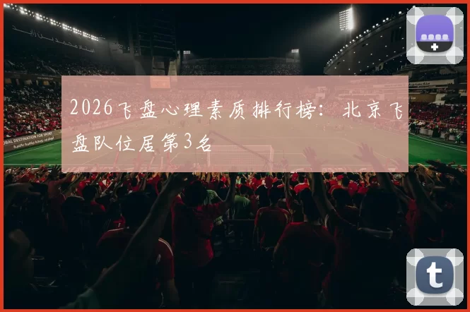 2026飞盘心理素质排行榜：北京飞盘队位居第3名