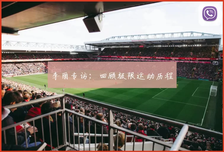 李丽专访：回顾极限运动历程